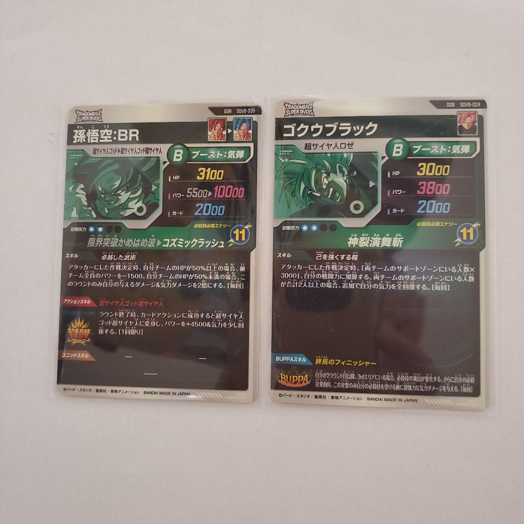 ドラゴンボールスーパーダイバーズ 孫悟空BR 悟空ブラックセット