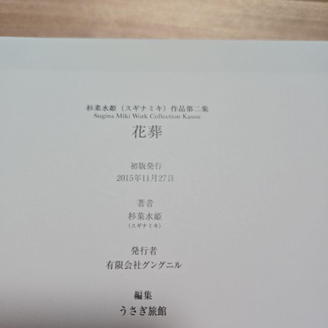 杉菜水姫(スギナミキ)作品 第二集 『花葬』