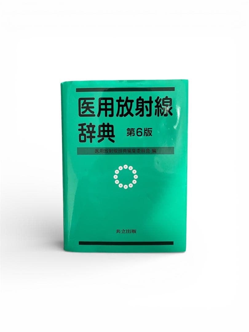 医用放射線辞典 第6版 定価10780 - メルカリ