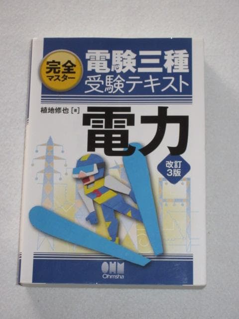 ◇完全マスター 電験三種 受験テキスト 電力 改訂3版 - メルカリ