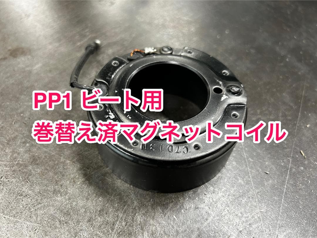 2個PP1 ビート エアコンコンプレッサー リビルトマグネットコイル 巻替え済み ビート エアコン コンプレッサー PP1 リビルト クーラー AC 38800-P36