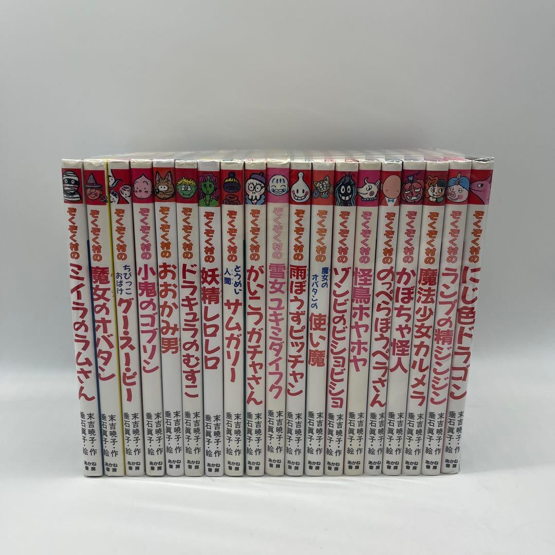 ぞくぞく村　全19巻　セット 新品 / ぞくぞく村のおばけシリーズ 全19巻セット : 漫画全巻ドット