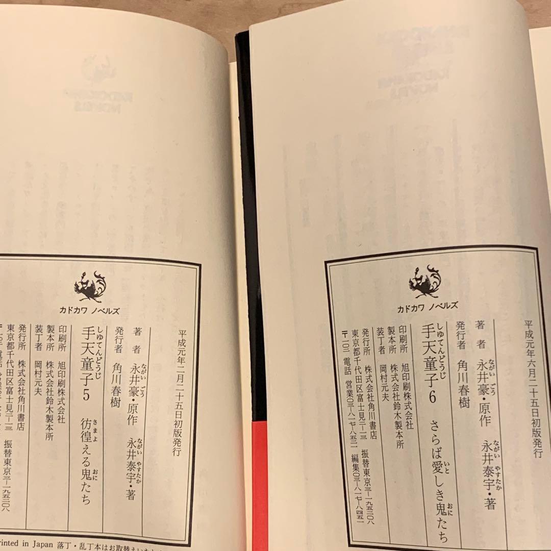 初版帯付完結set 永井豪 永井泰宇 手天童子 カドカワノベルズ GONAGAI