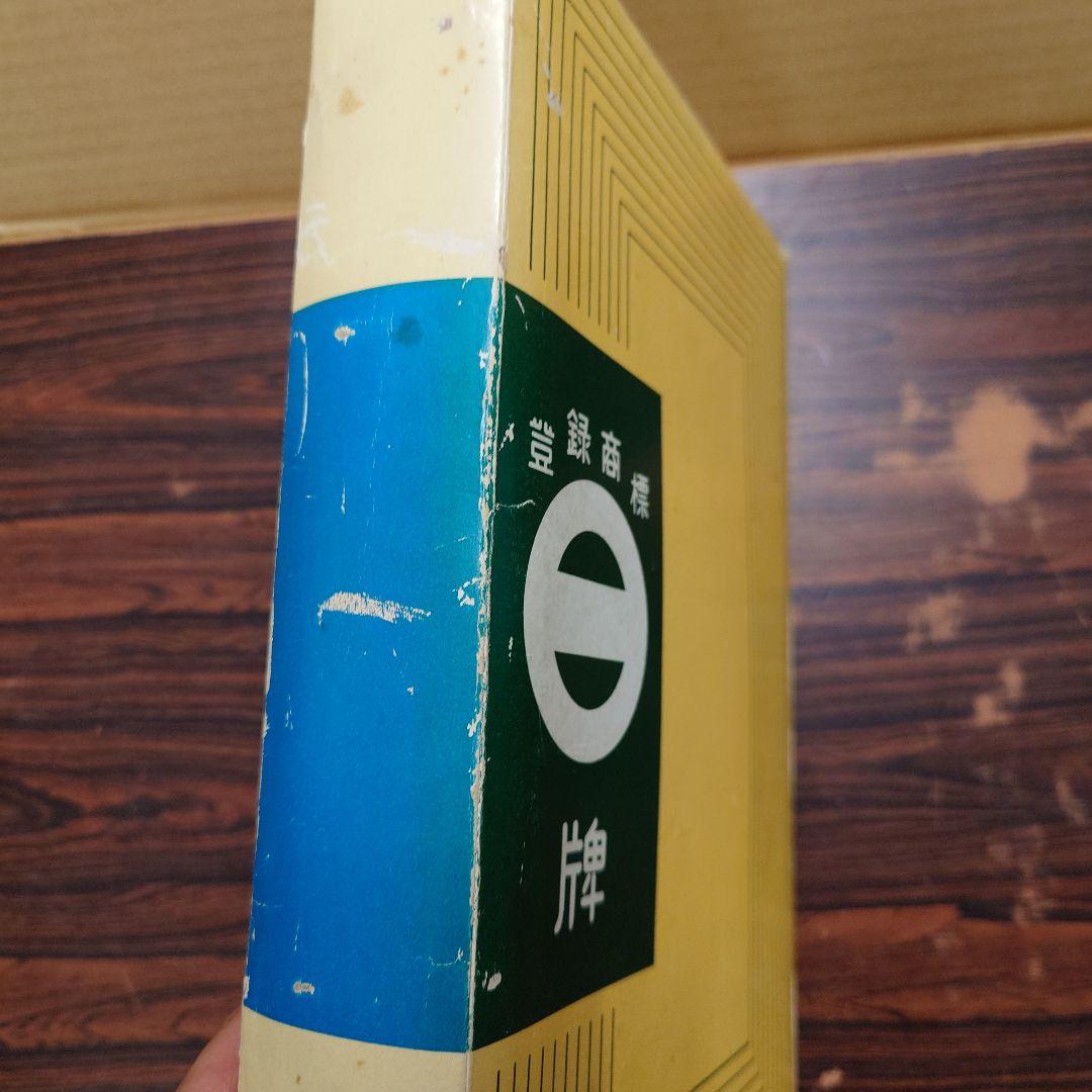 ミズノ 丸一 麻雀牌 まつ 背面黄色 赤牌 家紋入り 55 - メルカリ