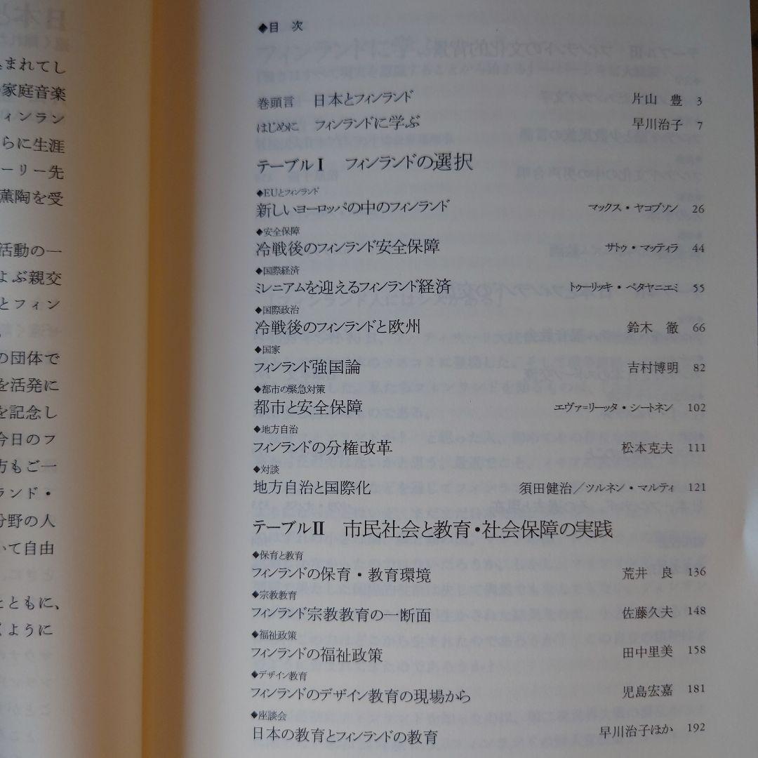 ☆ル フィンランド・テーブル 日本フィンランド修好80年記念論集