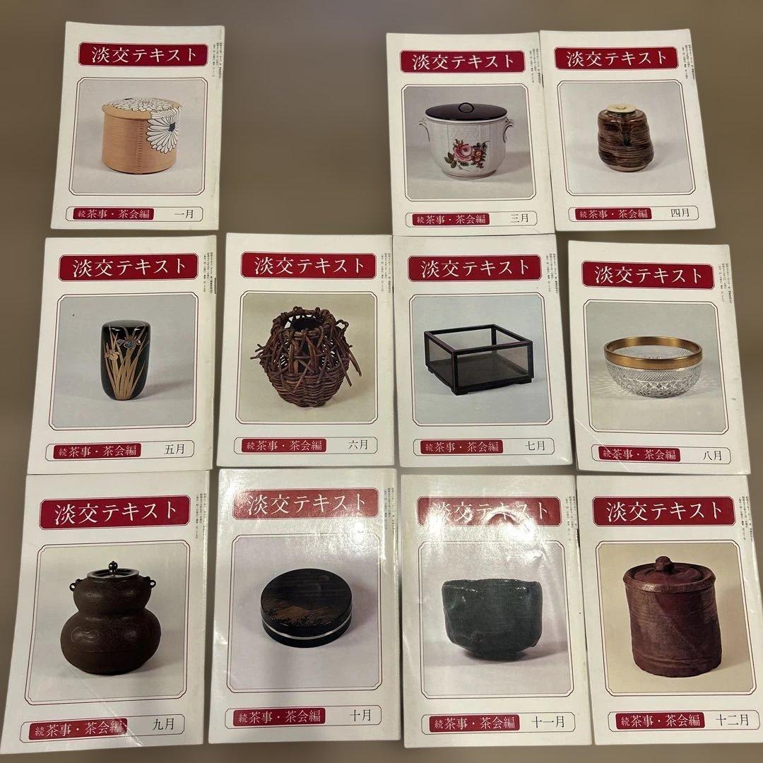 淡交テキスト 続茶事・茶会編 1.2-12 茶道 所作 お道具 - メルカリ