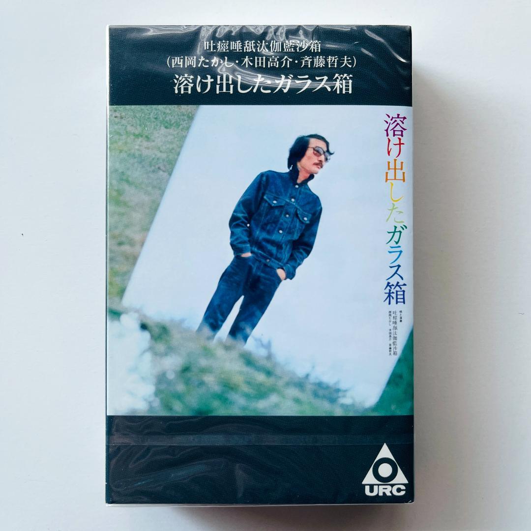 稀少 カセットテープ〔 西岡たかし - 溶け出したガラス箱 〕木田高介