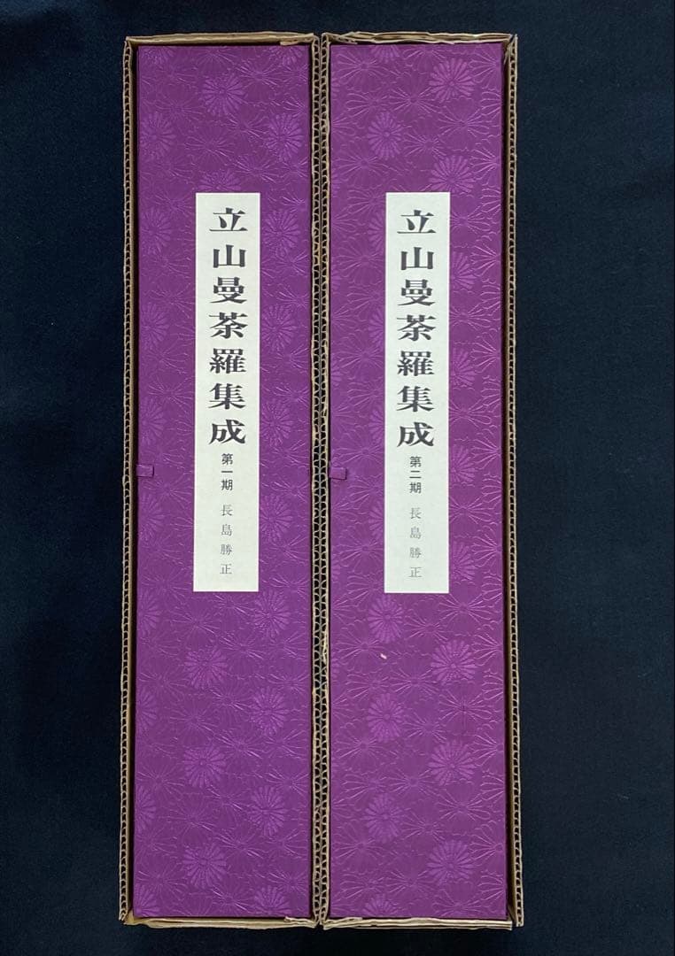 立山曼荼羅集成１.2一組 立山曼荼羅 | 富山県［立山博物館］