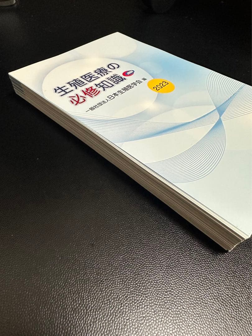 専用】【裁断済】生殖医療の必修知識 2023 - メルカリ
