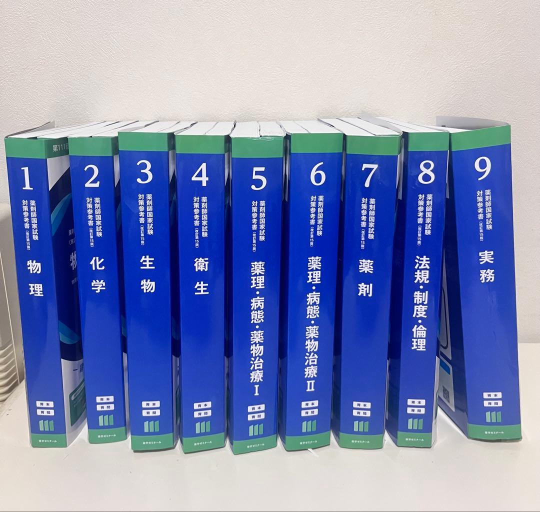 薬剤師国家試験対策参考書 青本・青問全巻セット - メルカリ