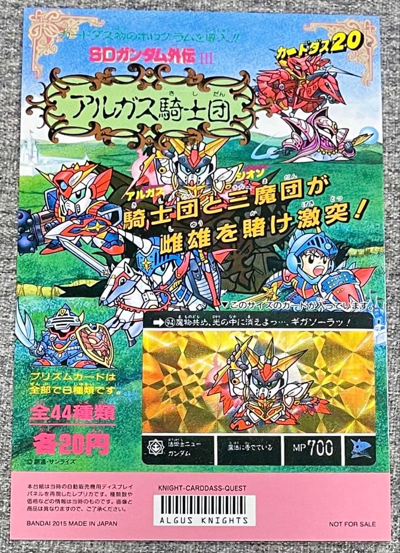 SDガンダム外伝 ラクロアの勇者 カードダス20 台紙4枚セット 2015年版