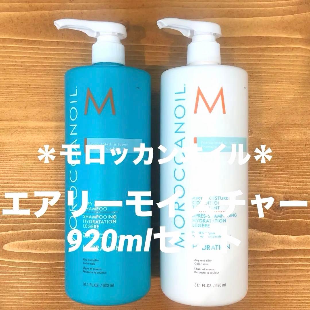 ☆モロッカンオイル☆エアリーモイスチャーシャンプー&トリートメントセット♪正規品 モロッカンオイル（Moroccanoil） ○ エアリー モイスチャー