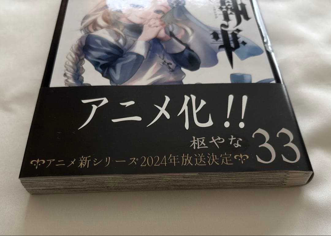 黒執事 33巻 初版 - メルカリ