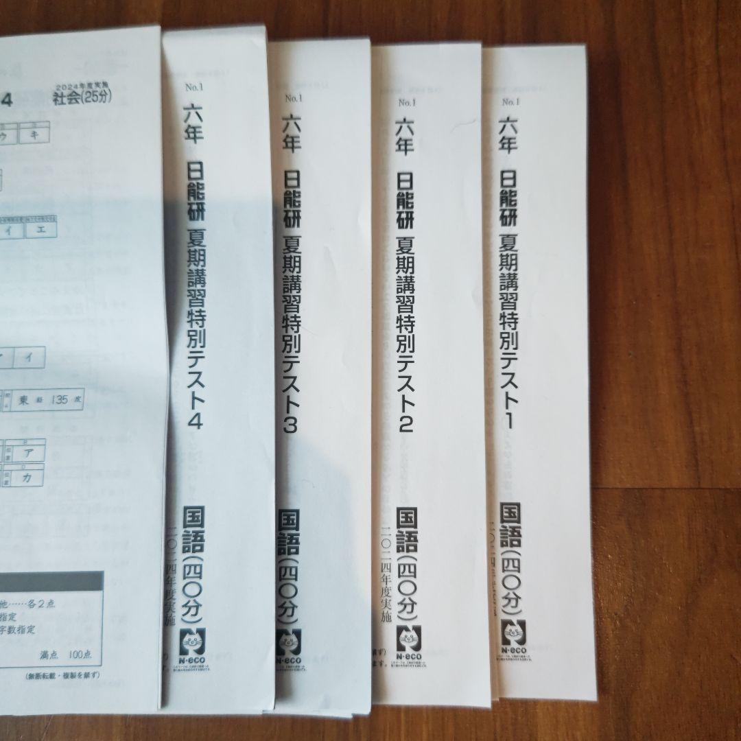 日能研 夏期講習特別テスト 6年 2024年度実施 - メルカリ