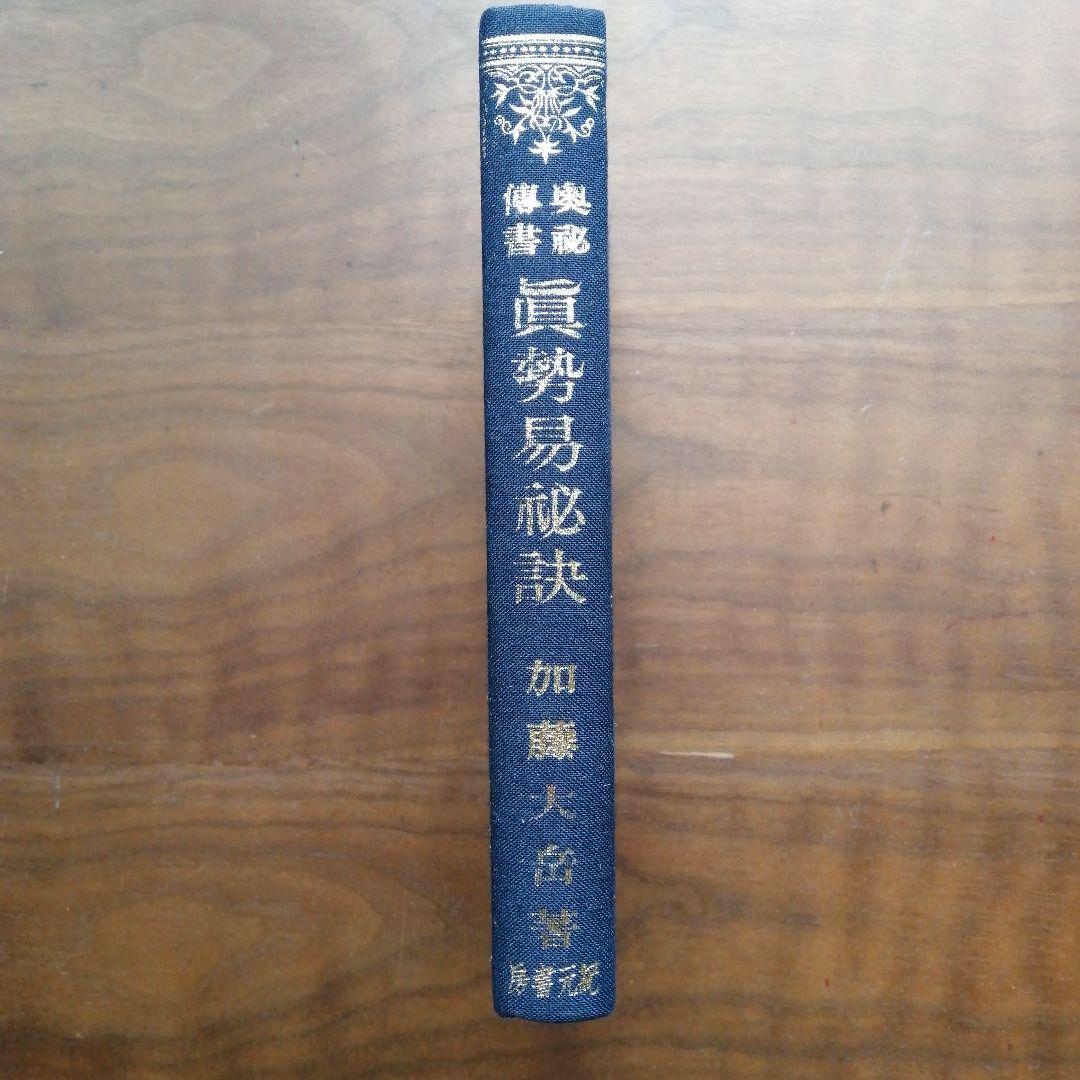真勢易秘訣 加藤大岳著 初版 真勢易秘訣―奥秘伝書 (1957年) |本 | 通販 | Amazon