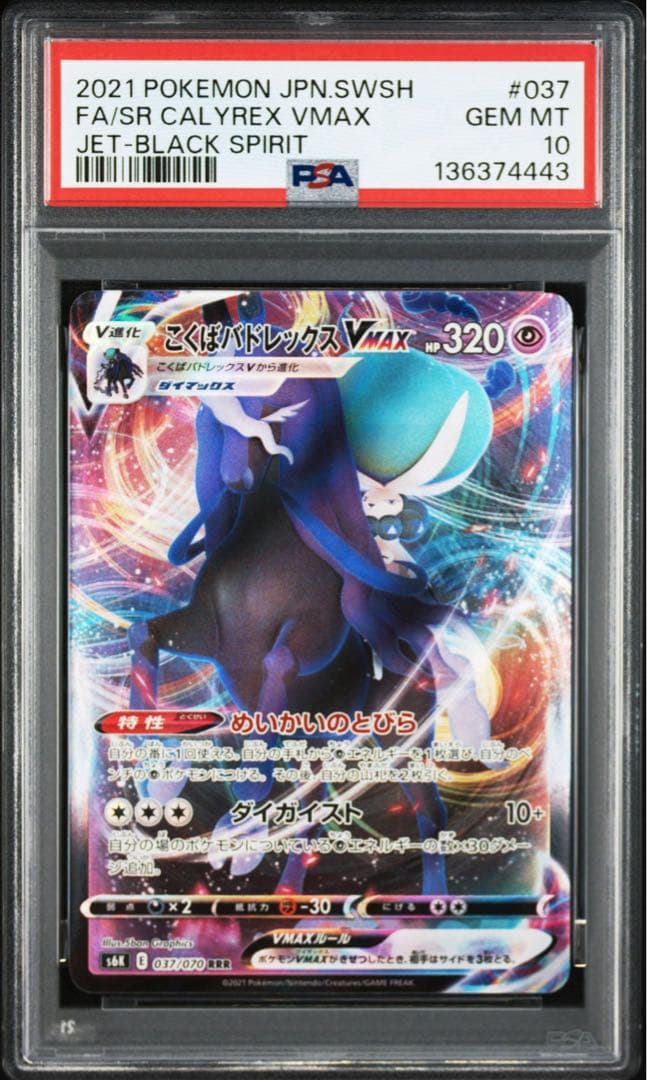 こくばバドレックスVMAX PSA10 RRR 漆黒のガイスト 037/070 - メルカリ