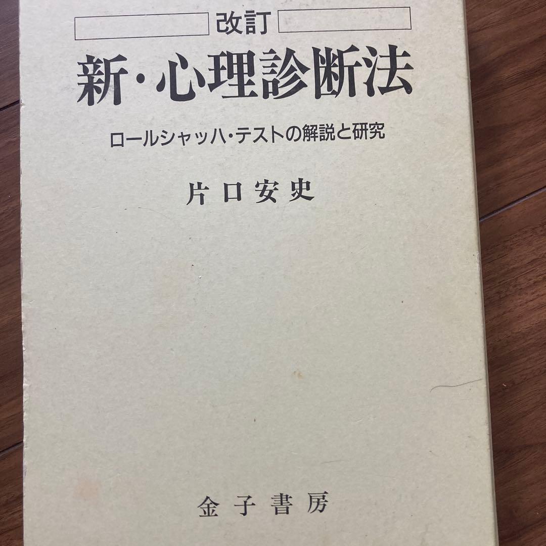 改訂 新・心理診断法 - メルカリ