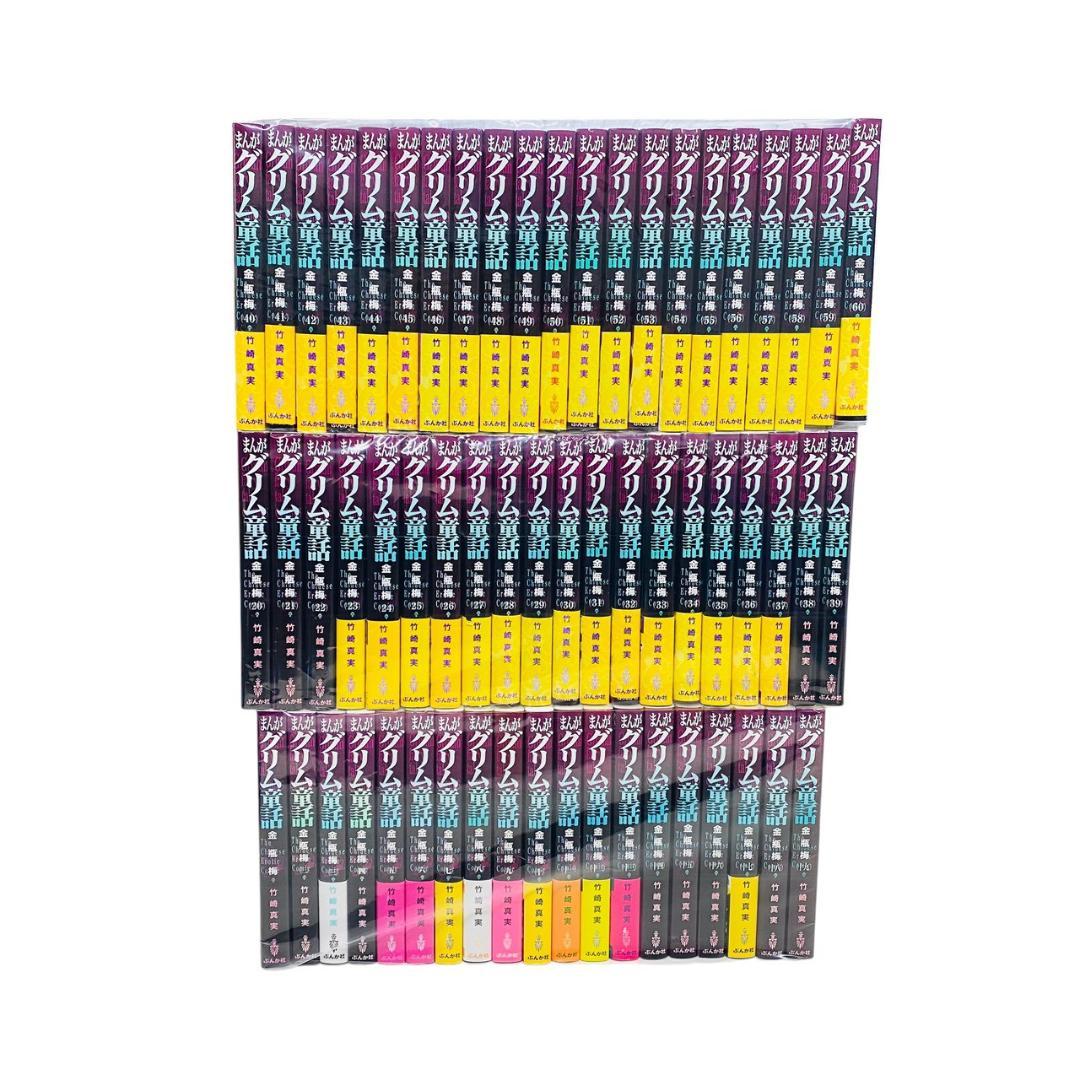 美品　まんがグリム童話 金瓶梅 全60巻セット まんがグリム童話 金瓶梅 （60） 【かきおろし漫画付】 | 竹崎真実