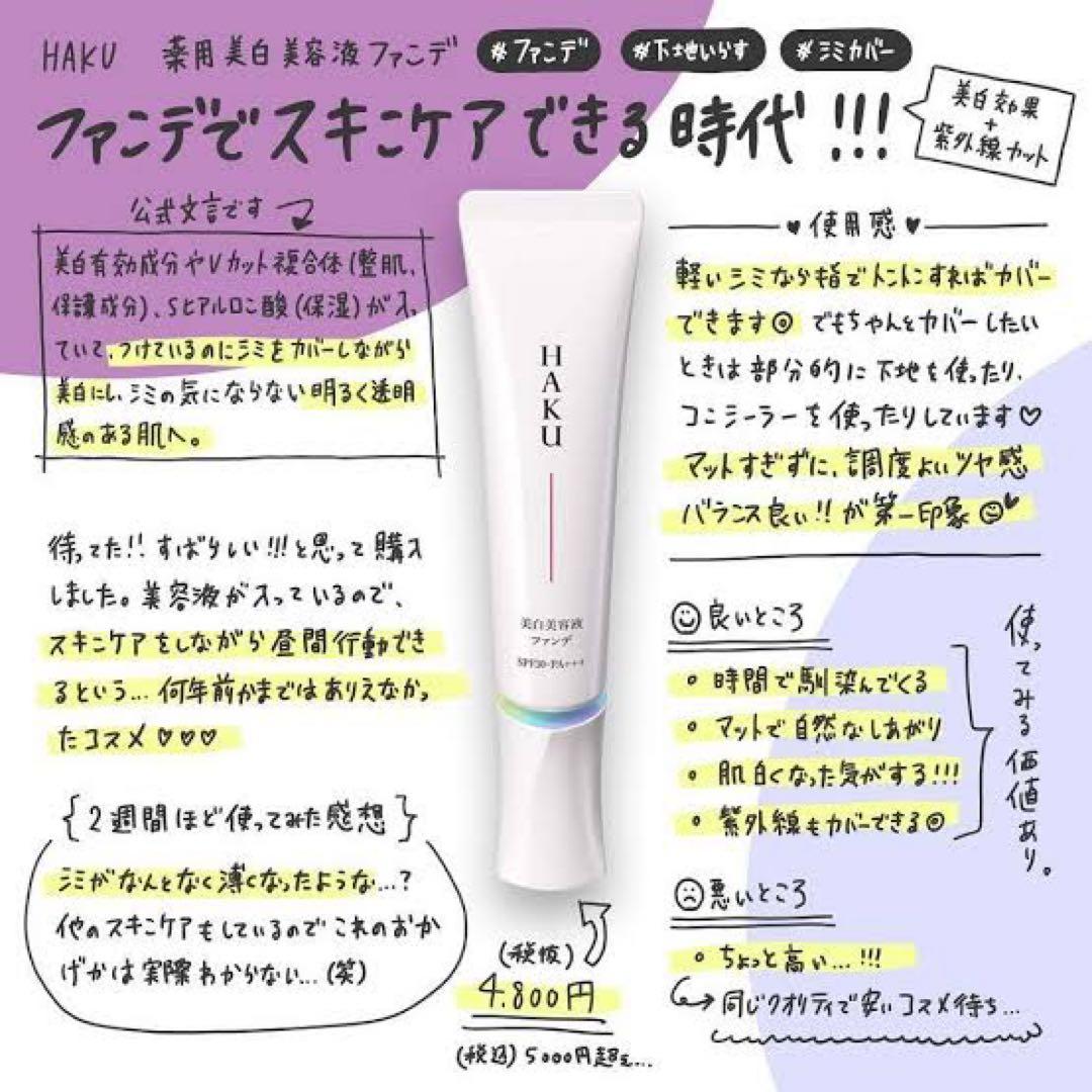 HAKU 薬用 美白美容液ファンデ オークル20 - メルカリ
