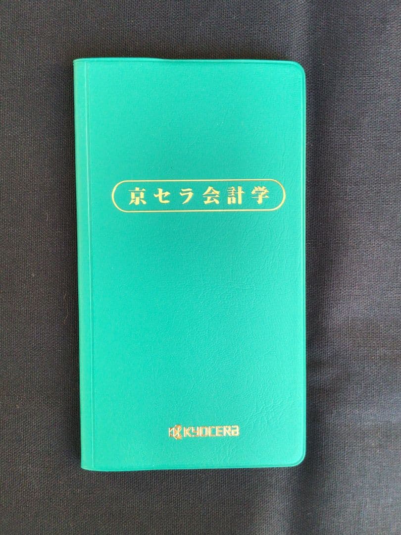 【非売品・貴重】経営の本質が見える！「京セラ会計学 手帳」で“考える力”を磨く 稲盛和夫実践経営講座【京セラ会計学編】 | 稲盛和夫 |本 | 通販 | Amazon