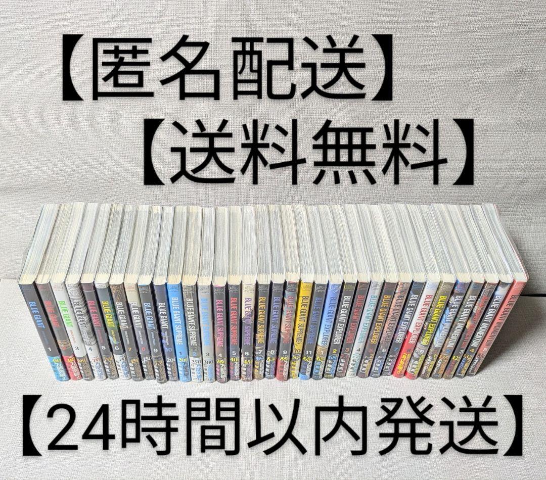 【レンタルなし】ブルージャイアント（全35巻セット）【全巻帯付】24時間以内発送