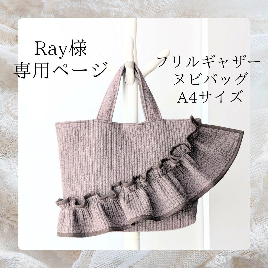 様専用 ヌビバッグ フリル ヌビトートバッグ マザーズバッグ A4 - メルカリ