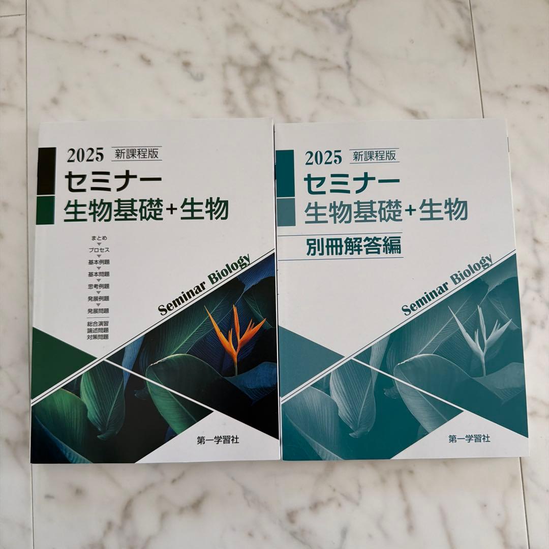 新課程版】2025セミナー 生物基礎+生物 別冊解答付き - メルカリ