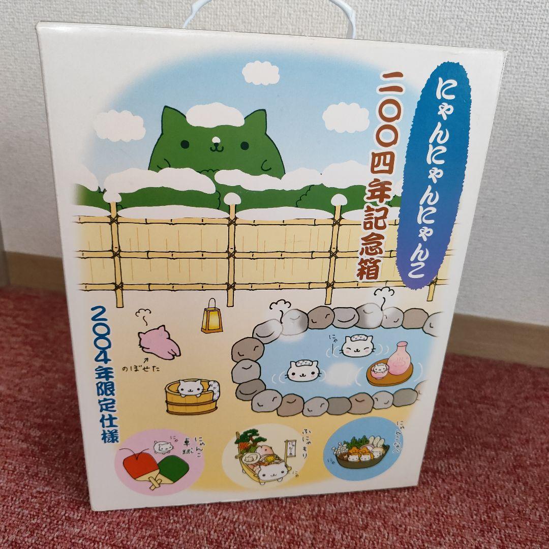 新品未使用品】にゃんにゃんにゃんこ 2004年記念箱 にゃんこ温泉ギフト