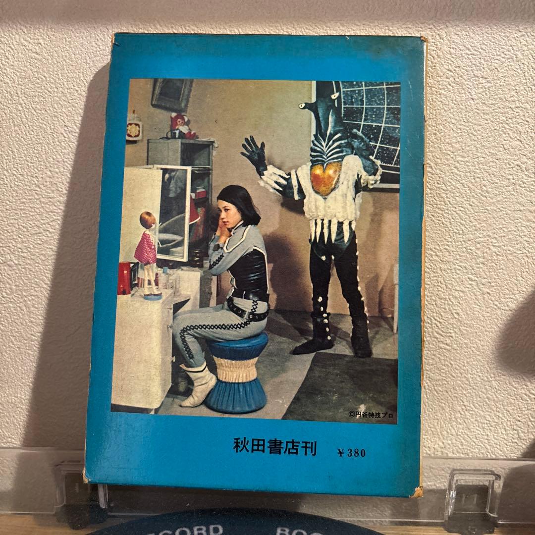 カラー版 怪獣ウルトラ図鑑 初版 大伴昌司 秋田書店 ウルトラマ