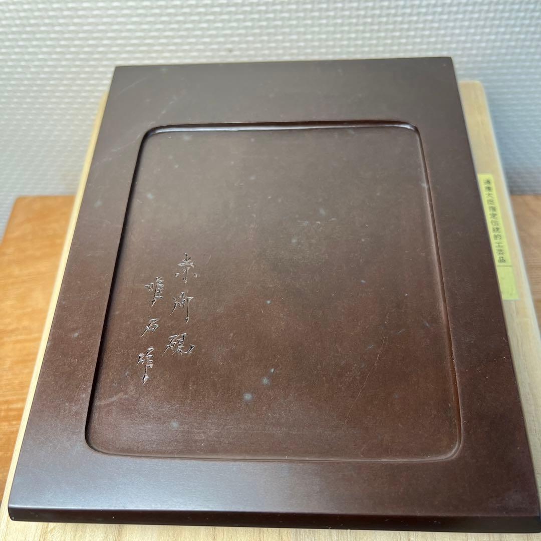 ⭕️赤間硯 特別制作 方研 四角硯 日本工芸会正会員 弘雲堂 伝統工芸士