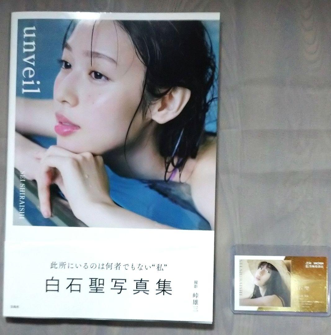白石聖 写真集 『unveil』通常盤 サイン本 ＆ DX名刺 - メルカリ