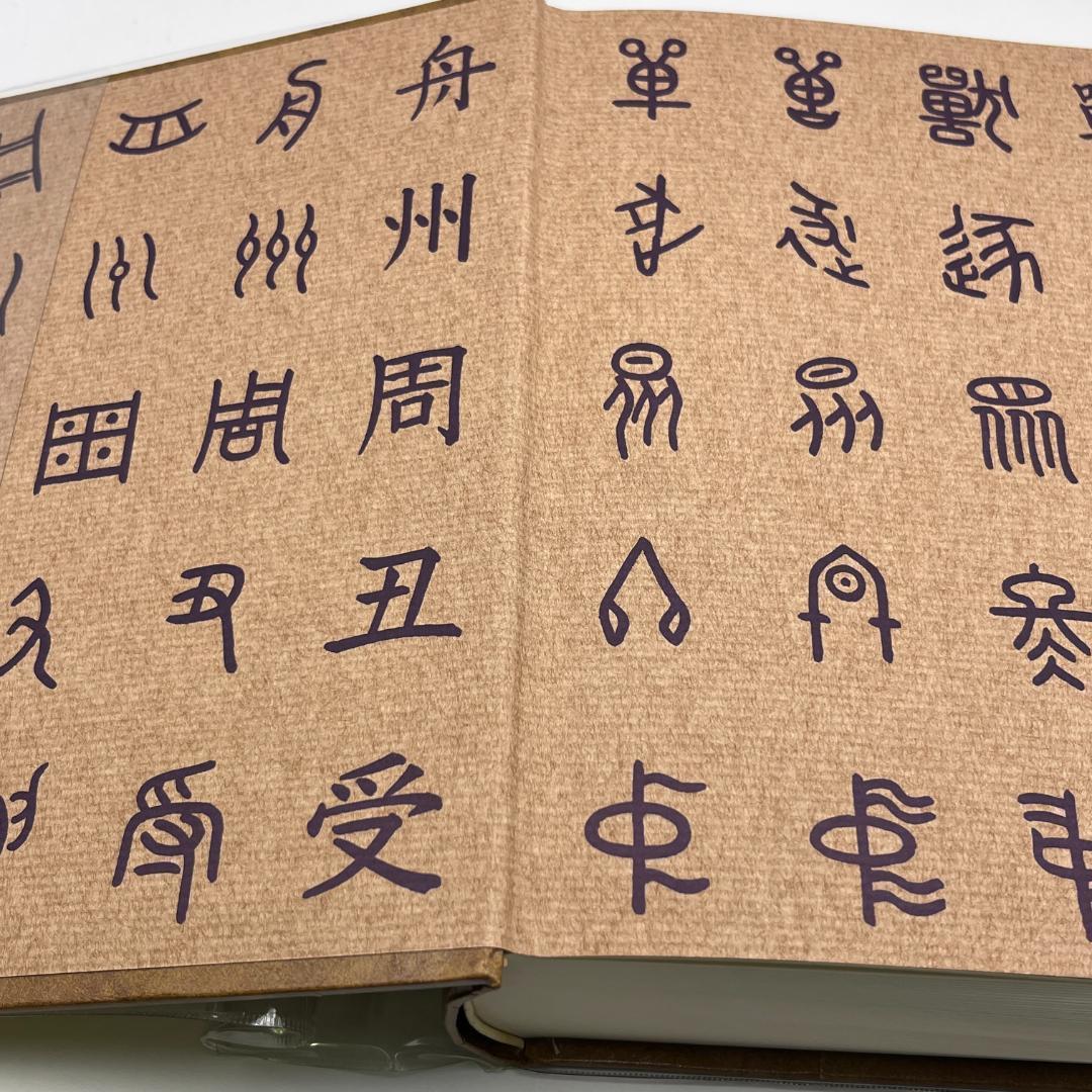 漢字の秘密】漢字語源辞典 文学博士 藤堂明保 元東京大学学長 學燈社