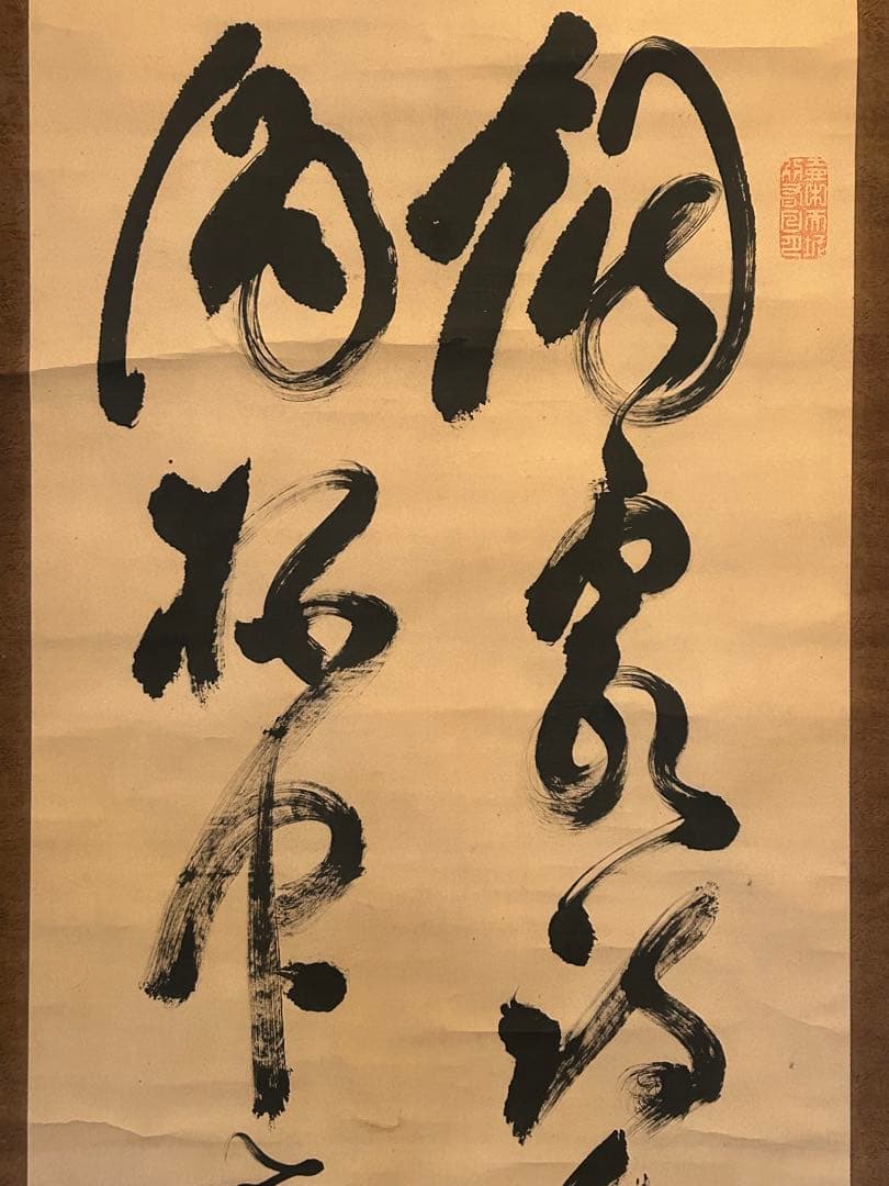 真作】山岡鉄舟 ニ行書掛軸 紙本 肉筆 幕末三舟(海舟 泥舟) 日蓮宗