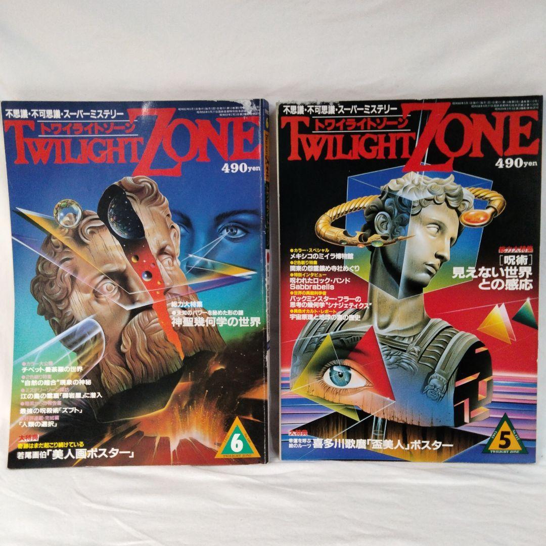 雑誌】トワイライトゾーン 2冊まとめ 不思議・不可思議・スーパー