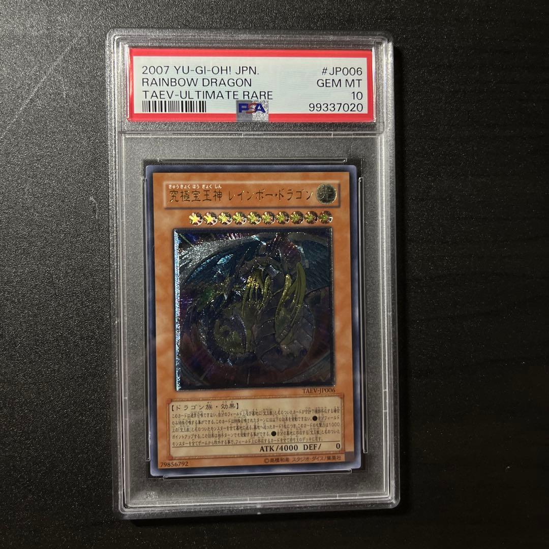 PSA10 究極宝玉神レインボードラゴン レリーフ TAEV-JP006 状態C〕究極宝玉神レインボードラゴン【レリーフ】{TAEV-JP006