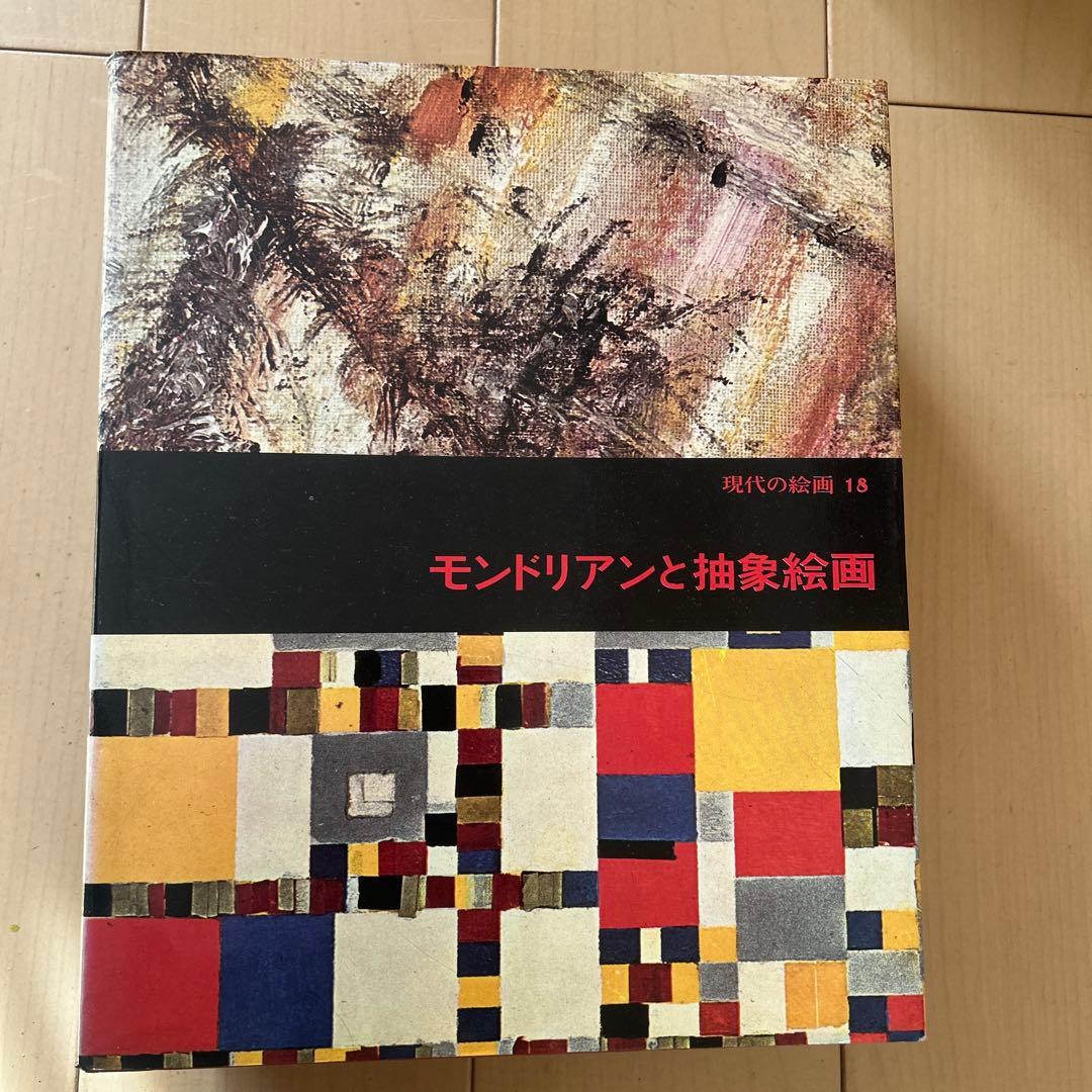現代の絵画 平凡社 1〜21➕24 全22冊 昭和51年