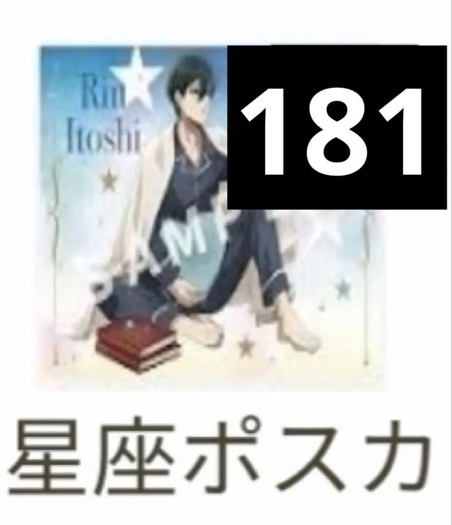 ブルーロック 星座 ポストカード 糸師凛 ブルーロック」おやすみシリーズ ポストカード（糸師 凛