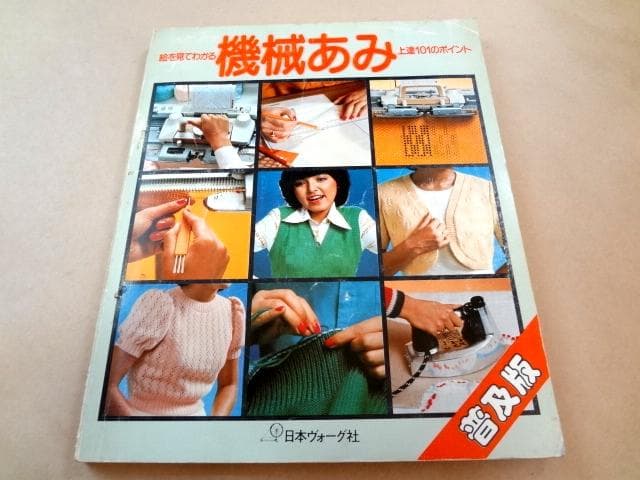 ☆ 絵を見てわかる 機械あみ上達101のポイント 日本ヴォーグ社