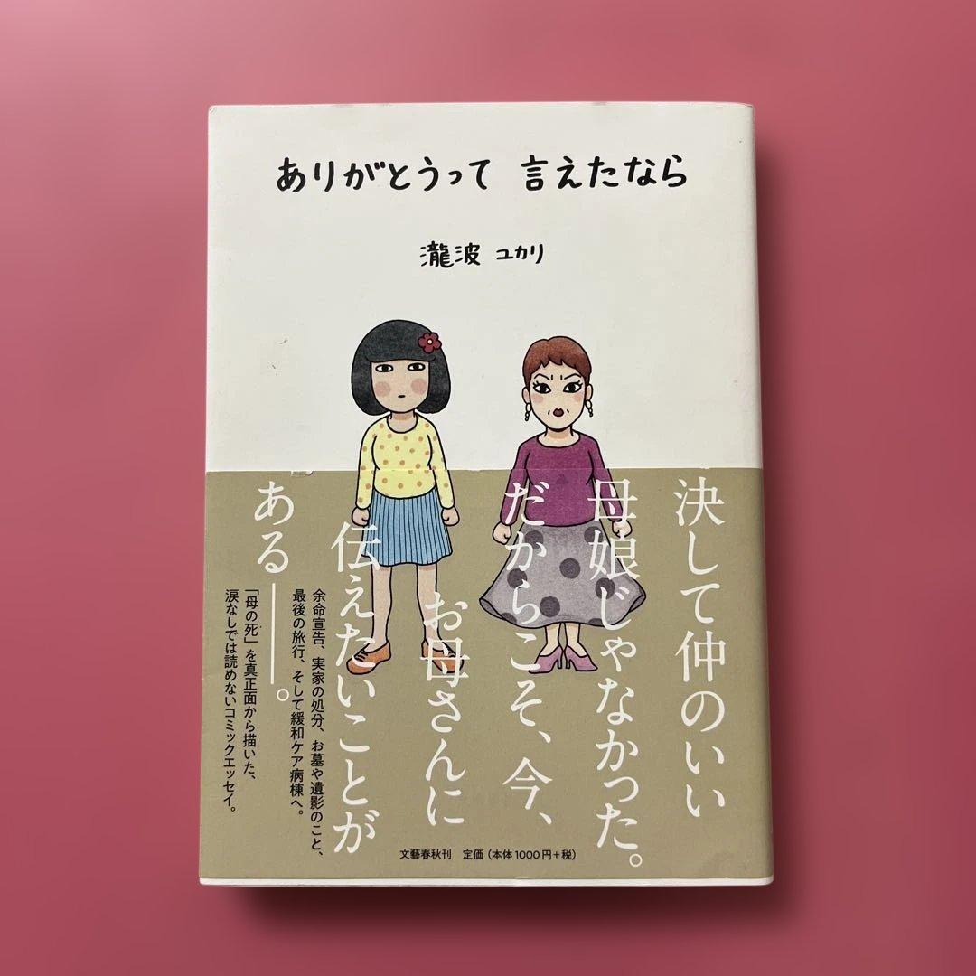 ありがとうって言えたなら ありがとうって言えたなら | 瀧波 ユカリ |本 | 通販 | Amazon