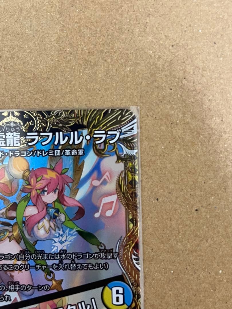 音卿の精霊龍 ラフルル・ラブ 金トレジャー ラフルルラブ - メルカリ