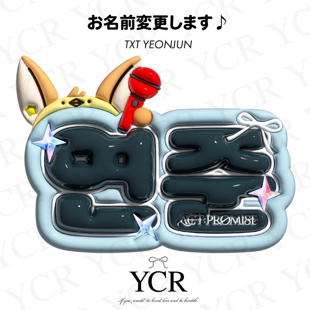 ぷっくり ネームボード オーダー TXT ヨンジュン 韓国 ネムボ - メルカリ