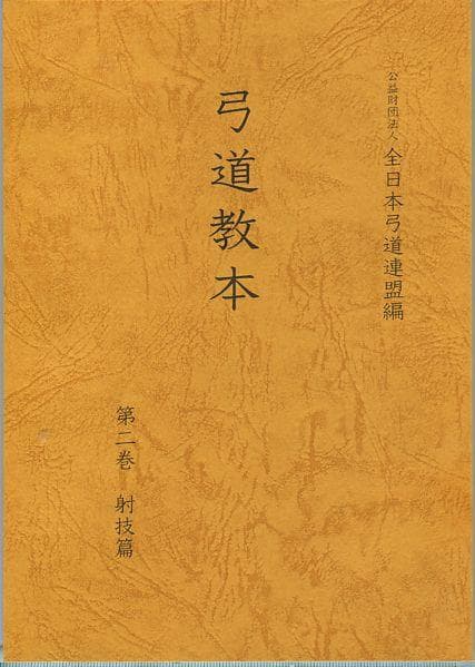 弓道教本 1/2/3/4 4冊セット 日本弓道連盟