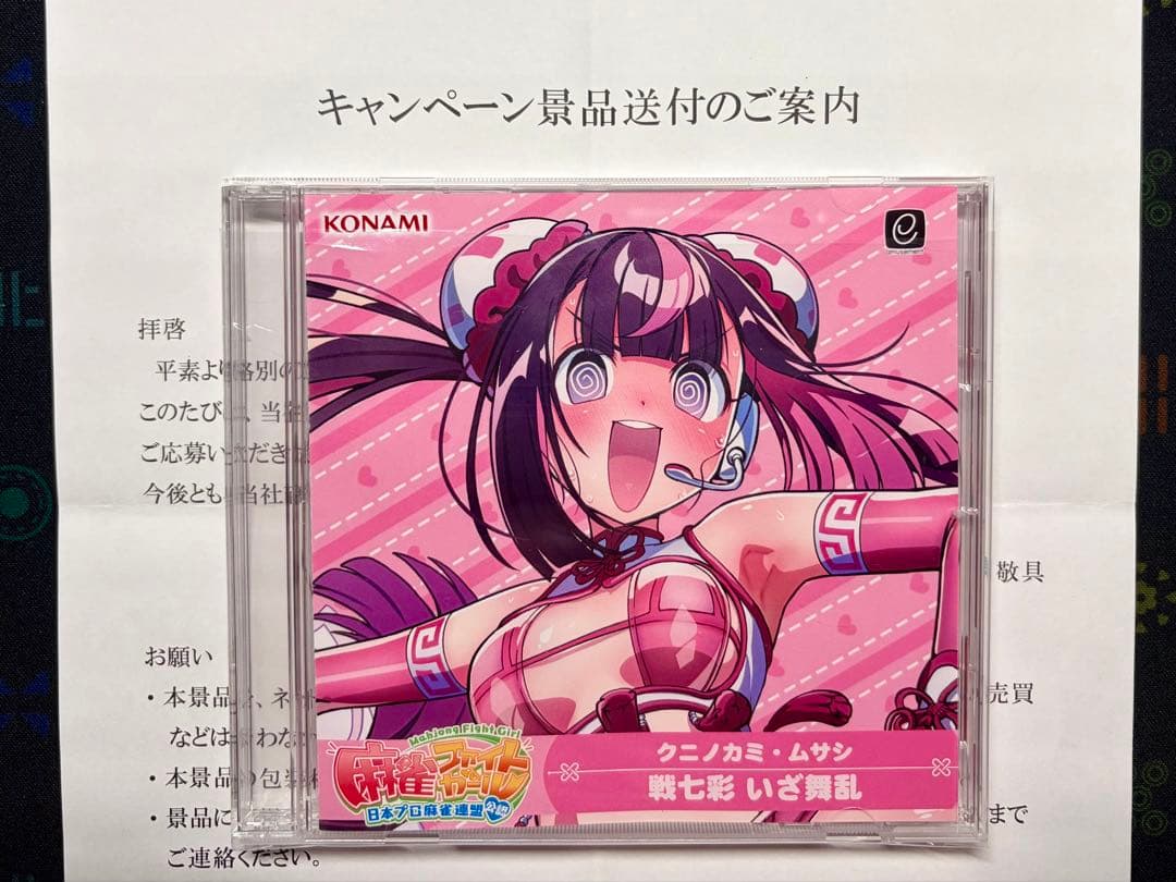 麻雀ファイトガール クニノカミムサシ 戦七彩 いざ舞乱 リーチソングCD