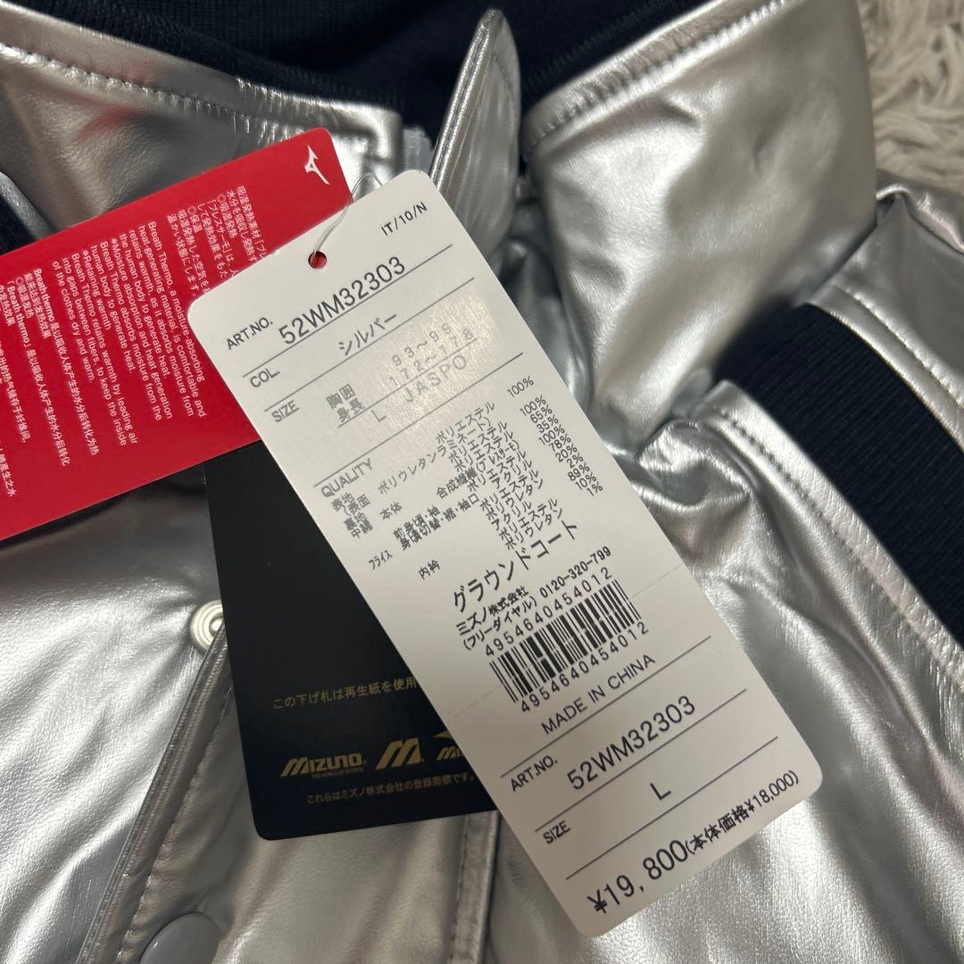 未使用品 ミズノ ビクトリーステージ グラウンドコート シルバー