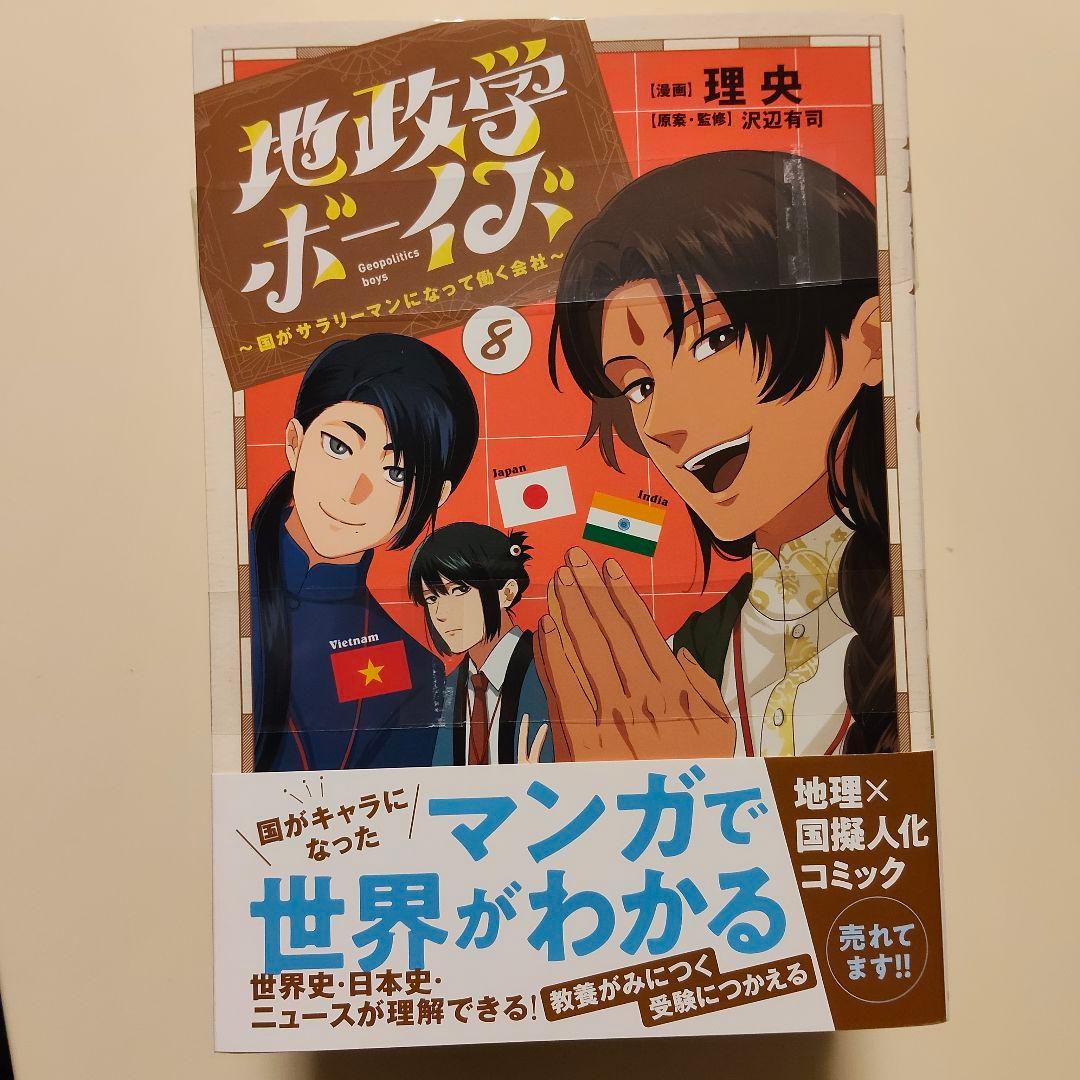 新品未読【地政学ボーイズ 全巻セット 1-8巻セット】 - メルカリ