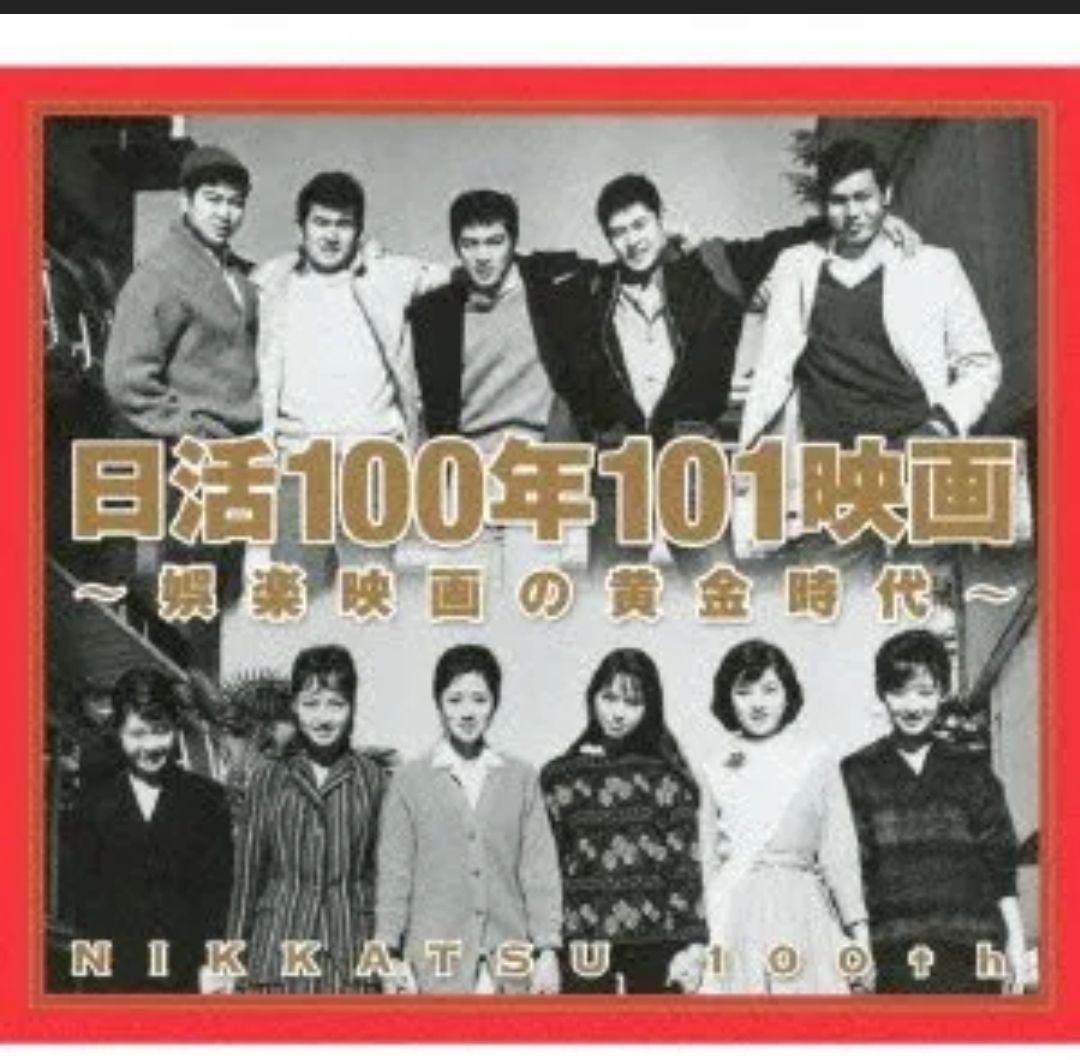 日活100年101映画～娯楽映画の黄金時代～ 日活100年101映画～娯楽映画の黄金時代～［Disc-2：TECS-10561
