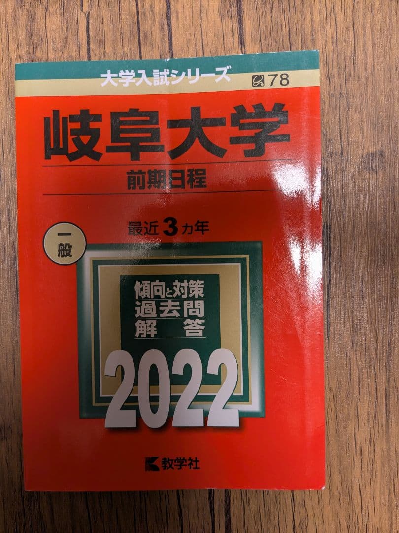 岐阜大学:前期日程2025.2022.2019 - メルカリ