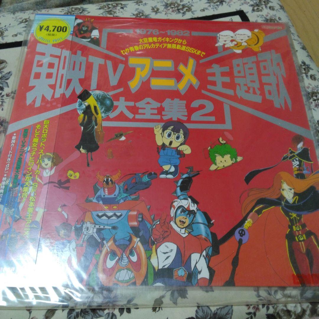 LD/東映TVアニメ主題歌大全集2 - メルカリ