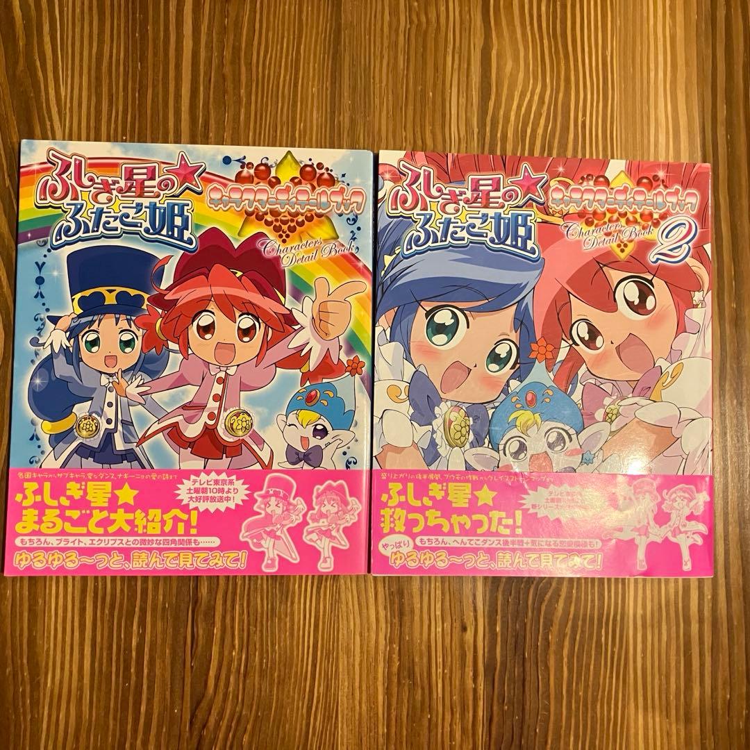 ふしぎ星の☆ふたご姫 キャラクターディテールブック　1•2巻セット 51G1Y24JF9L._AC_UF350,