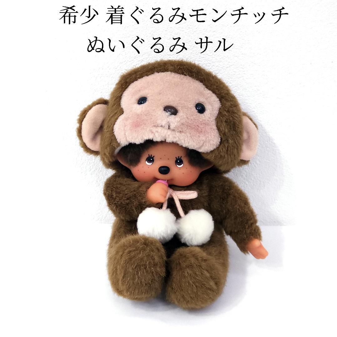 希少 着ぐるみモンチッチ ぬいぐるみ サル 猿 セキグチ レトロ - メルカリ